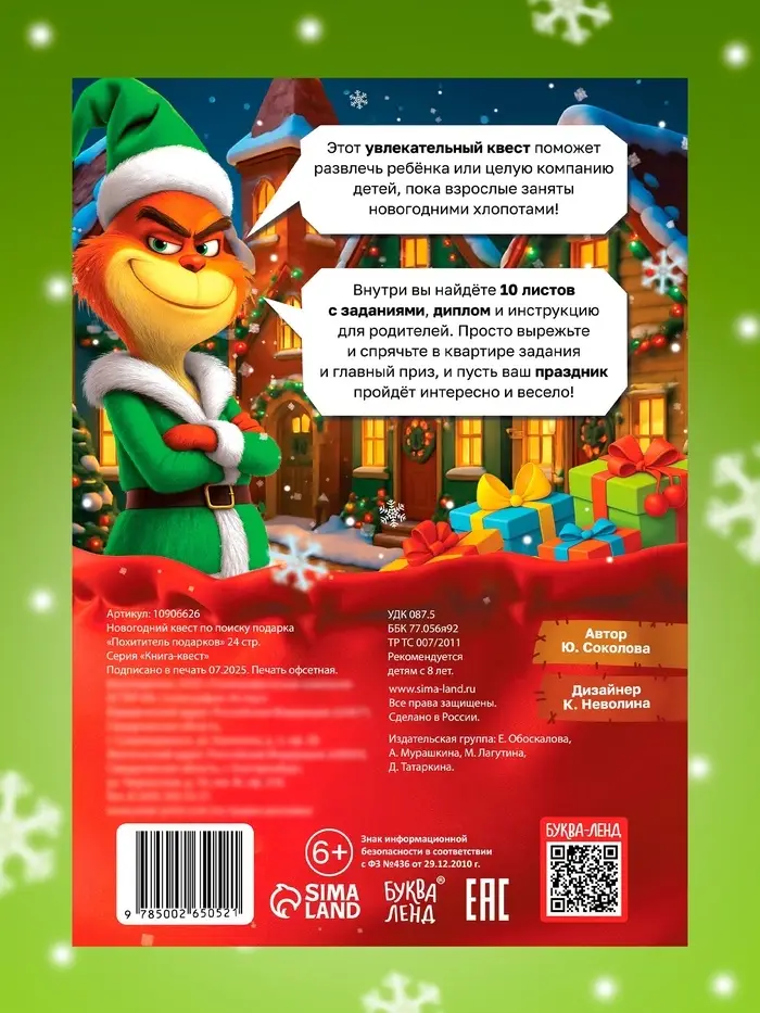 Новогодний квест по поиску подарка "Похититель подарков", 24 стр
