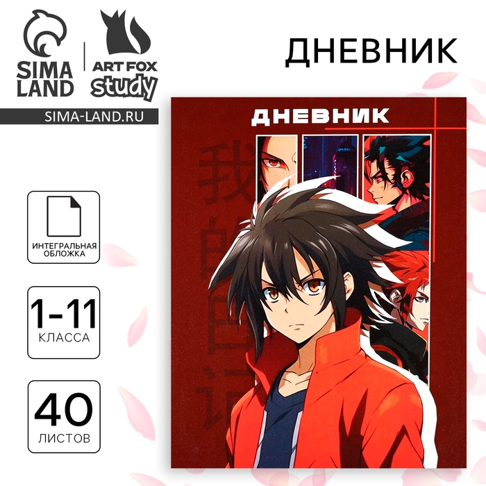 Дневник школьный для 1-11 класса, в интегральной обложке, 40 л. &laquo;1 сентября:Аниме. Парень&raquo;