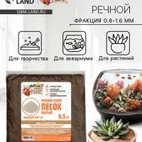 Речной песок &laquo;Рецепты дедушки Никиты&raquo;, сухой, фр 0.8-1.6, 0.5 кг