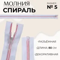 Молния &laquo;Спираль&raquo;, №5, разъёмная, замок автомат, 80 см, белая, розовая
