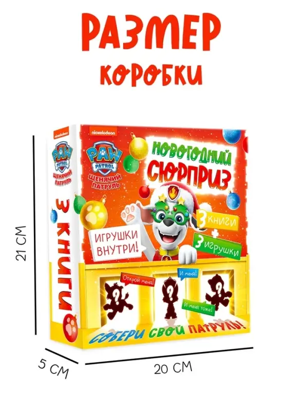 Набор "Новогодний сюрприз", 3 книги + 3 игрушки, Щенячий патруль