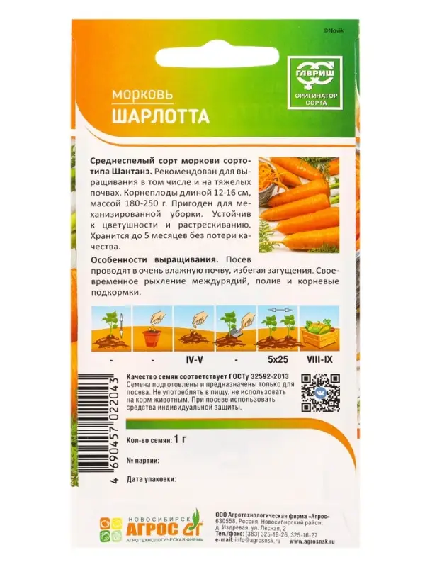 Семена Морковь "Шарлотта" 1 г