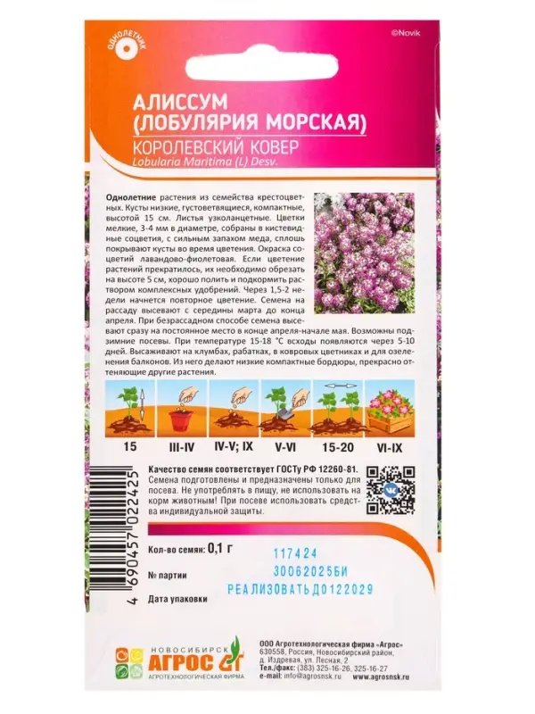 Семена Алиссум Королевский ковер 0,1 г