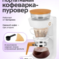 Портативная кофеварка-пуровер КТ-7574 - 0.35 л