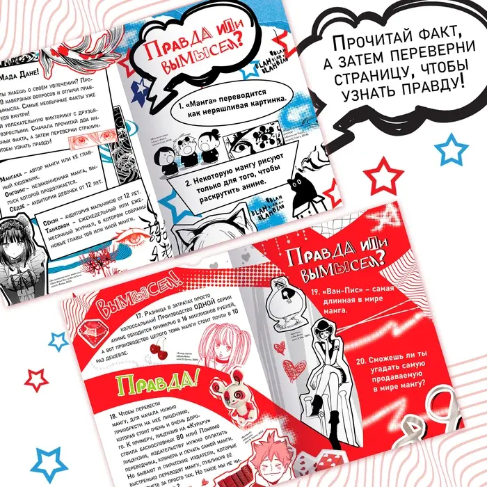 Книга &laquo;Правда или ложь. 24 факта о манге&raquo;, А5, Аниме