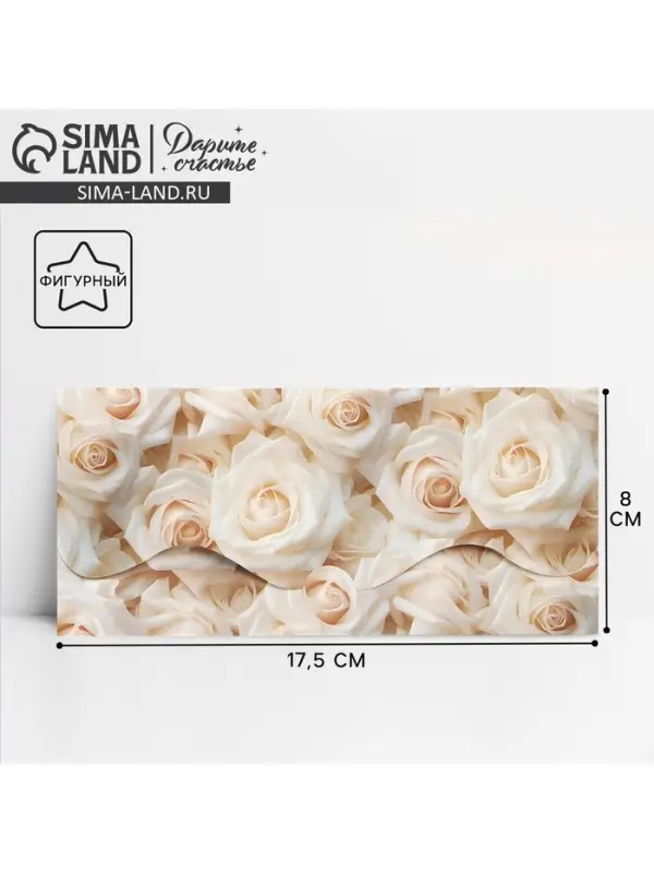 Конверт для денег фигурный &laquo;Белые розы&raquo;, 17.5 х 8 см