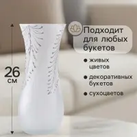 Ваза &laquo;Креман&raquo;, перья, h=26 см, стекло, белая