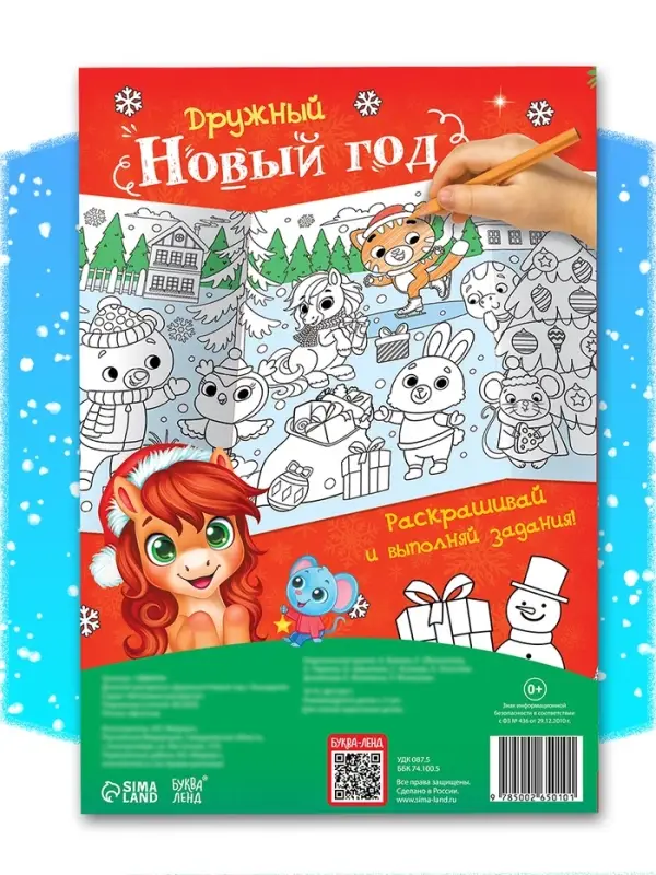 Длинная раскраска "Дружный Новый год с Лошадкой"