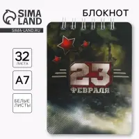 Блокнот 32 л. 7.5&times;10 см &laquo;23 февраля&raquo;