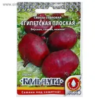 Семена Свекла "Египетская плоская" серия Кольчуга, 3 г
