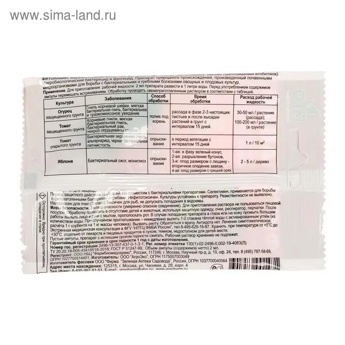 БИО фунгицид &laquo;Фитолавин&raquo;, средство от бактериальных и грибных болезней растений,2 мл