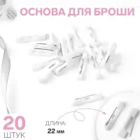 Основа для броши, 22 мм, 20 шт, цвет белый