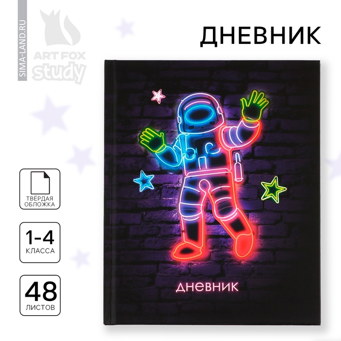 Дневник школьный 1-4 класса, в твердой обложке, 48 л &laquo;Космонавт Неон&raquo;