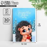 Открытка с новым годом объемная &laquo;Волшебный праздник&raquo;, 12&times;18 см