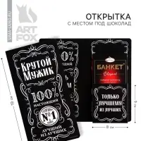 Открытка с местом для шоколадки &laquo;Крутой мужик&raquo;