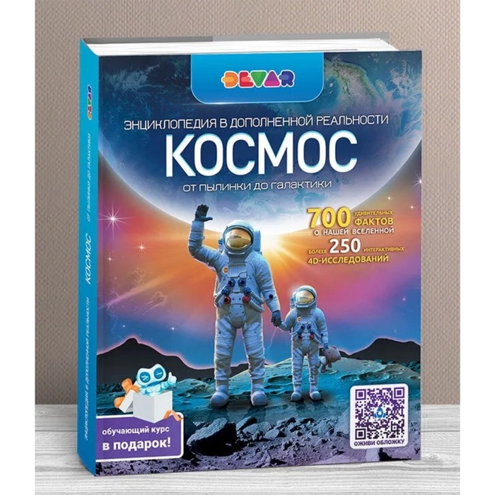 Энциклопедия с дополнительной реальностью &laquo;Космос. От пылинки до галактики&raquo;