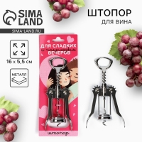 Штопор &laquo;Для сладких и полусладких поцелуев&raquo;, 16 х 5,5 см