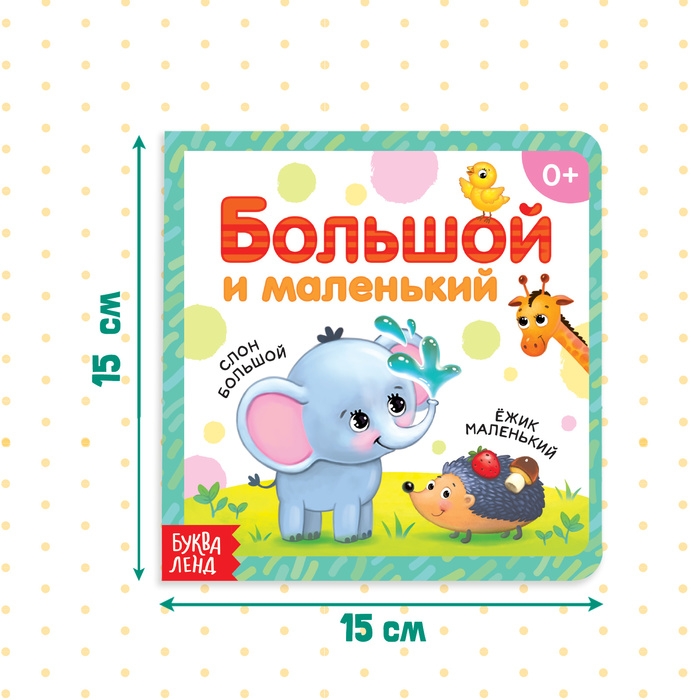 Картонная книга &laquo;Большой и маленький&raquo;, 10 стр.