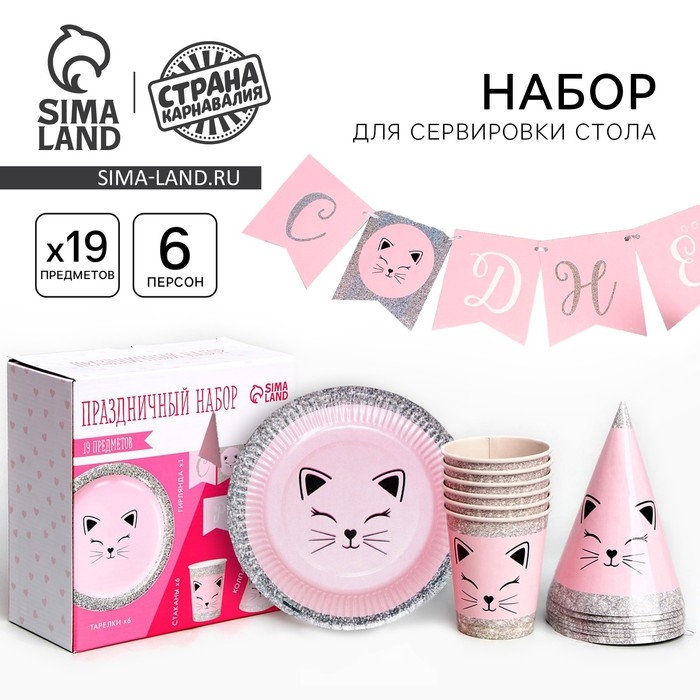 Набор бумажной посуды одноразовый Кошечка&raquo;