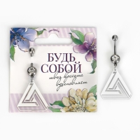 Пирсинг для пупка &laquo;Будь собой&raquo;, 5 х 2 см