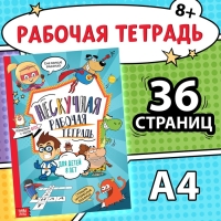 Книга &laquo;Нескучная рабочая тетрадь для детей 8 лет&raquo;, 36 стр.