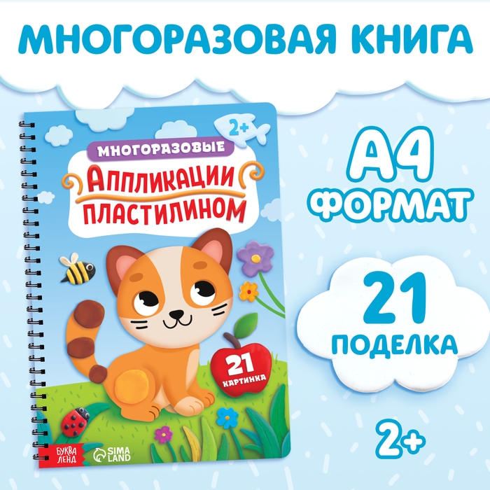 Книга &laquo;Многоразовые аппликации пластилином&raquo;, А4, 21 поделка, 2+