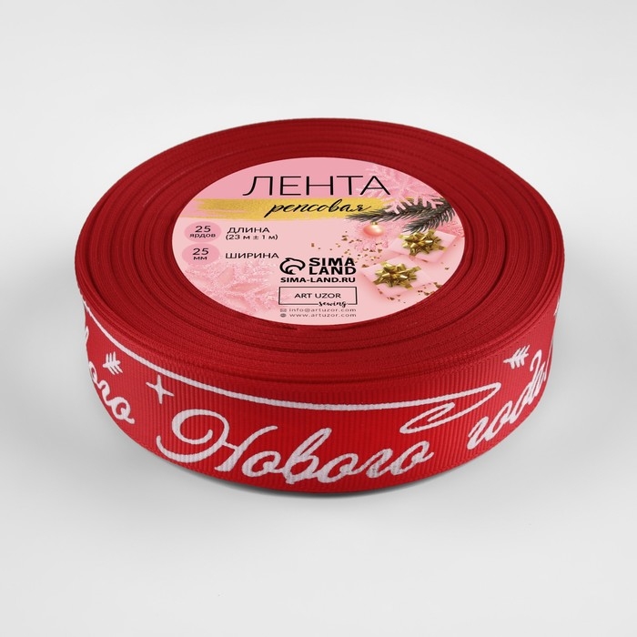 Новый год! Лента репсовая &laquo;Счастивого Нового года!&raquo;, 25 мм, 23 &plusmn; 1 м, цвет красный/белый №026