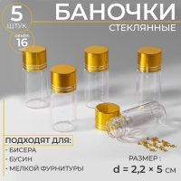 Баночки для хранения бисера, d = 2,2 &times; 5 см, 5 шт
