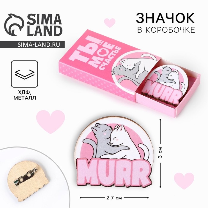 Значок в коробочке &laquo;Ты моё счастье&raquo;, 2,7 х 3 см