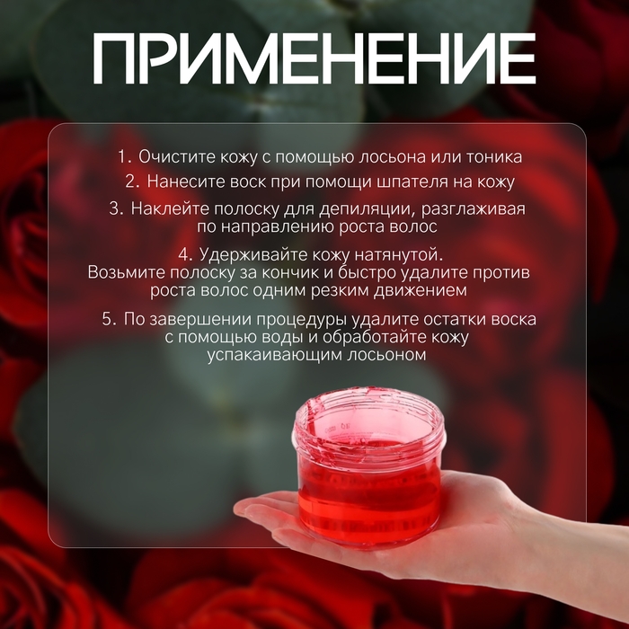 Воск для депиляции, холодный, 300 гр, с ароматом розы