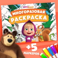 Многоразовая раскраска &laquo;Маша и Медведь&raquo;, 17 &times; 24 см, 12 стр., с маркерами