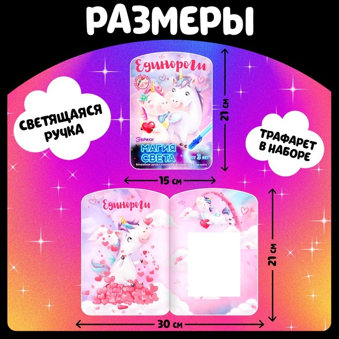 Набор для рисования светом &laquo;Единороги&raquo;, ручка с фонариком и невидимыми чернилами