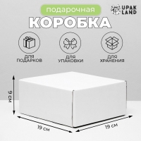 Коробка самосборная, без окна, белая, 19 х 19 х 9 см