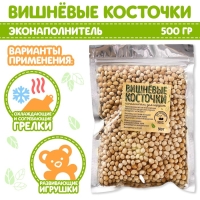 Наполнитель для мягких игрушек &laquo;Вишнёвые косточки&raquo; 500 гр.