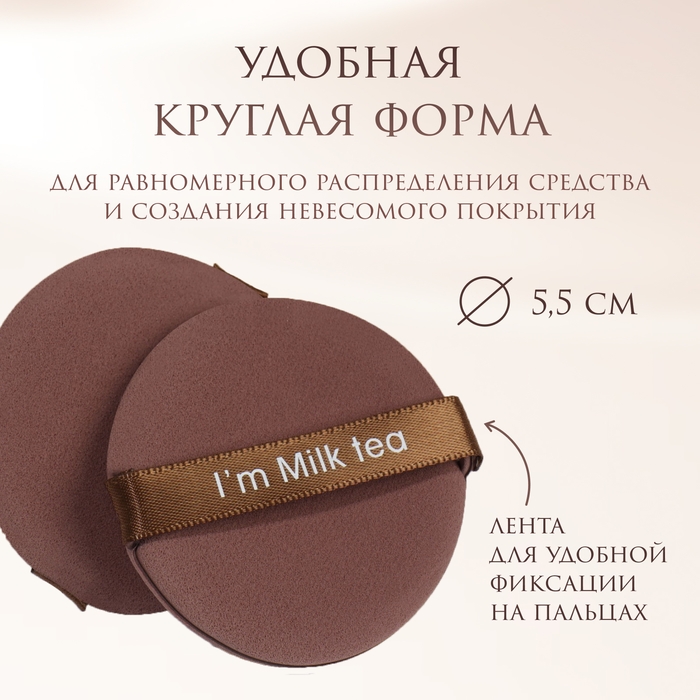 Спонжи для макияжа &laquo;MILK TEA&raquo;, набор - 7 шт, d = 5,5 см, с держателем, в футляре, цвет коричневый