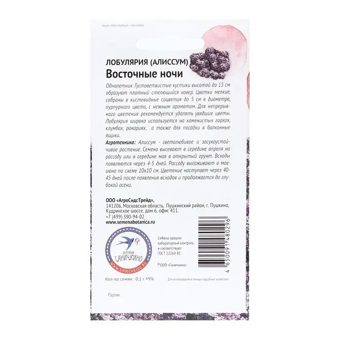 Семена Цветов Алиссум "Восточные ночи", 0,1 г