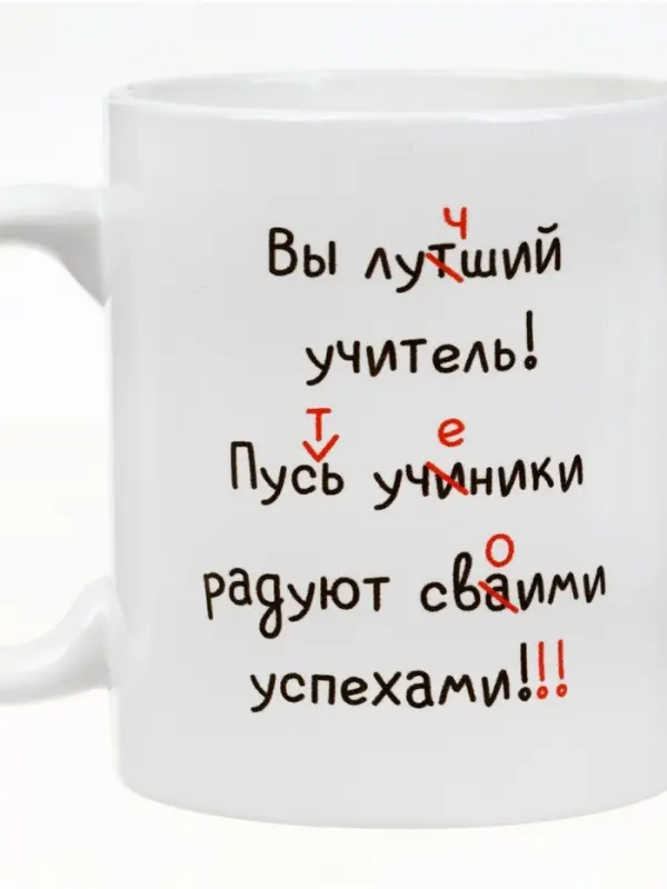 Кружка чайная керамическая &laquo;Лучший учитель&raquo;, 320 мл
