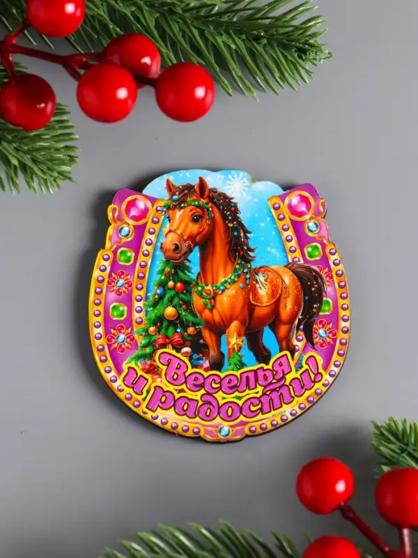 Магнит новогодний подкова "Веселья и радости" 7х7 см