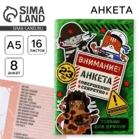 Анкета для друзей А5, 16 л. &laquo;Коты военные. 23 февраля&raquo;