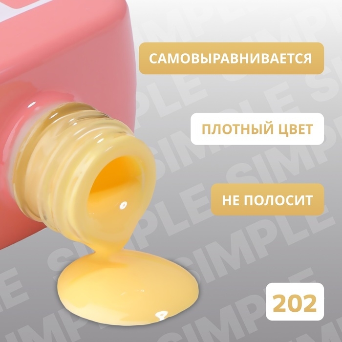 Гель лак для ногтей &laquo;SIMPLE&raquo;, 3-х фазный, 10 мл, LED/UV, цвет (202)