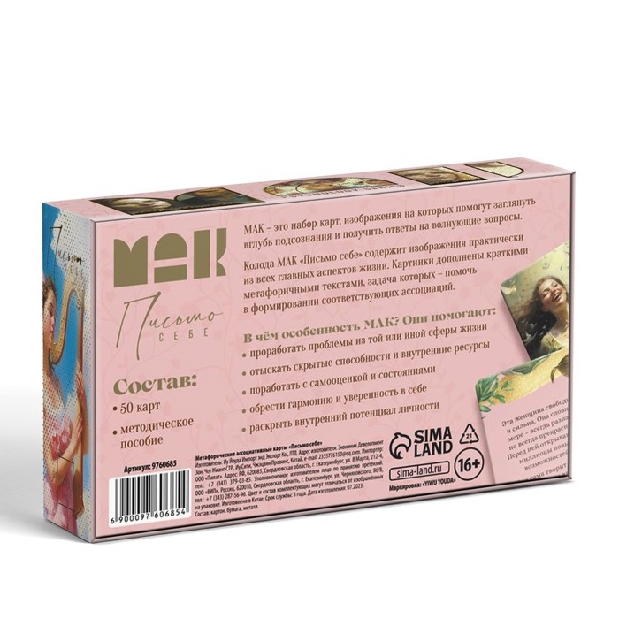 Метафорические ассоциативные карты &laquo;Письмо себе&raquo;, 50 карт (7х12 см), 16+