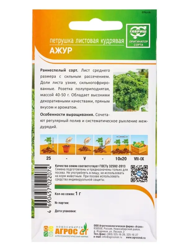 Семена Петрушка "Ажур" 1 г