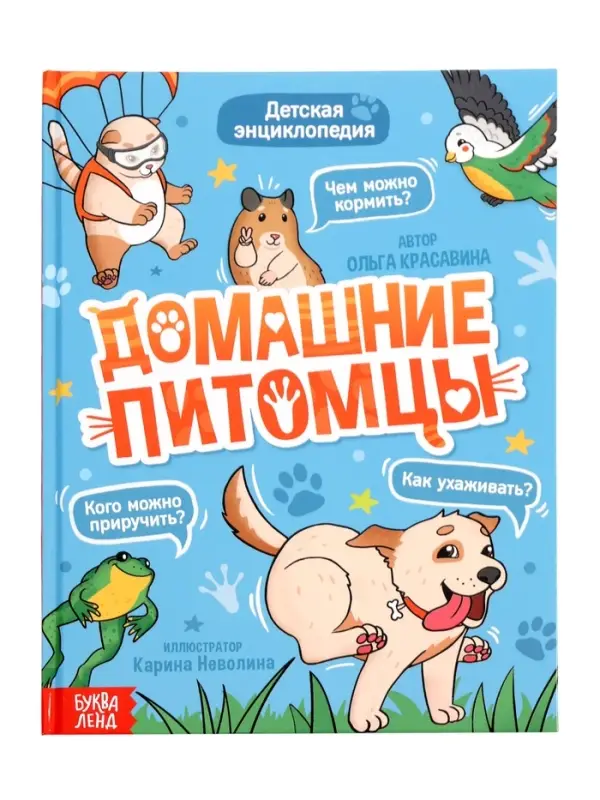 Энциклопедия в твёрдом переплёте "Домашние питомцы", 72 стр.