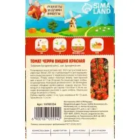 Семена Томат черри "Вишня красная", 0,05 г