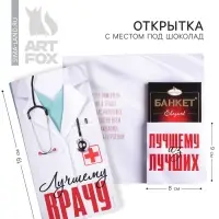 Открытка с местом для шоколадки &laquo;Лучшему врачу&raquo;