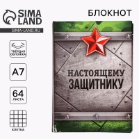 Блокнот А7, 64 листа в твердой обложке &laquo;Настоящему защитнику&raquo;