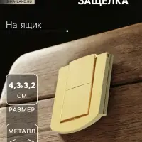 Замок-защелка на ящик ZM01, 4.3&times;3.2 см, цвет золото