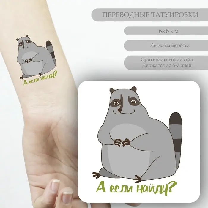 Переводная тату на тело цветная &laquo;Енот: А если найду?&raquo;, 6&times;6 см