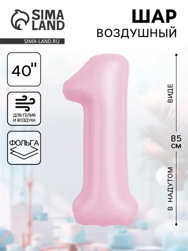 Воздушынй шар фольгированный 40" &laquo;Цифра 1&raquo;