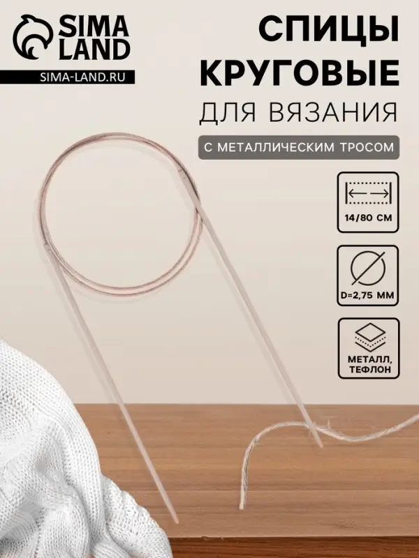 Спицы круговые, для вязания, с тефлоновым покрытием, с металлическим тросом, d=2.75 мм, 14/80 см